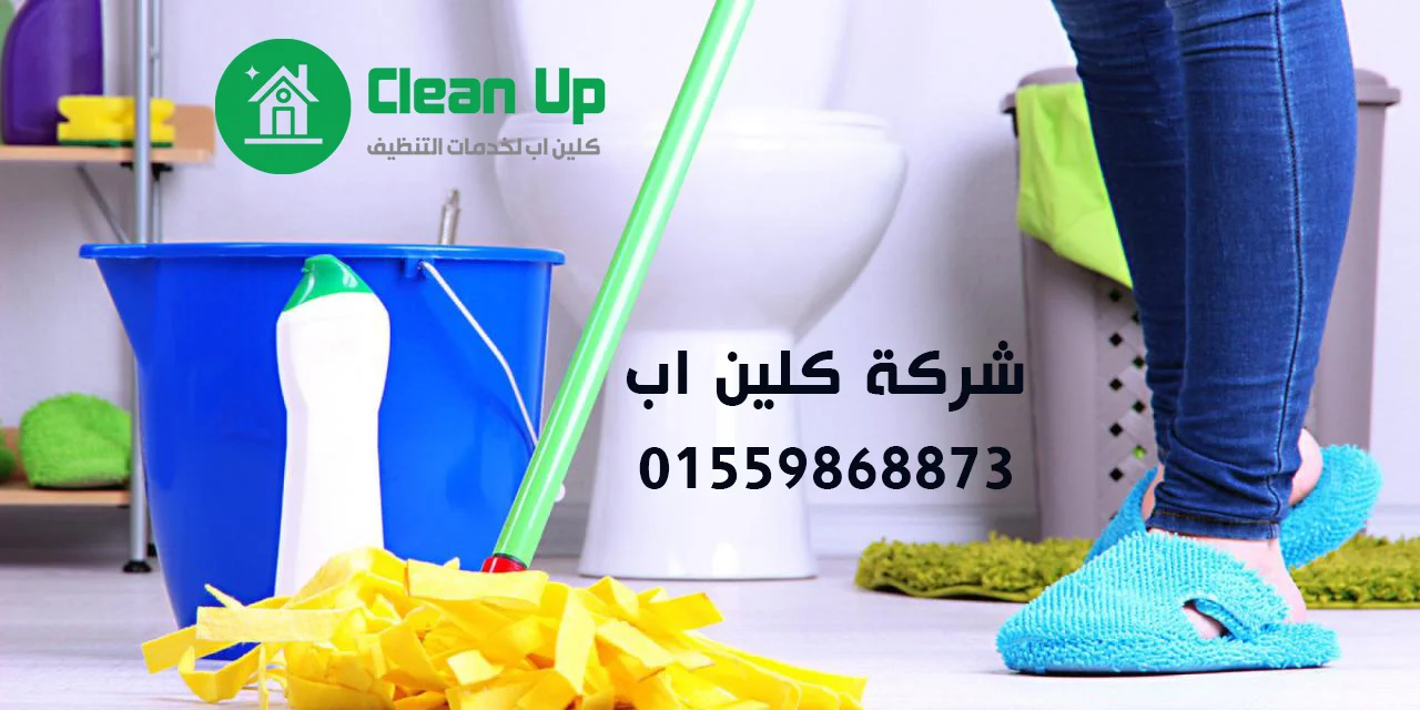 شركة تنظيف منازل في الشروق