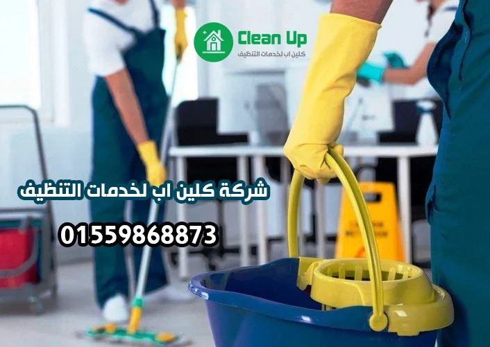 شركة تنظيف منازل في التجمع الاول