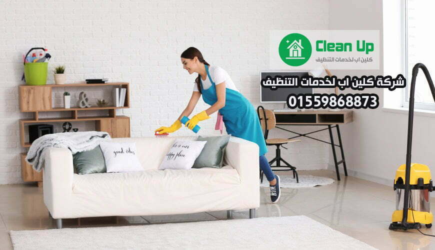 شركة تنظيف منازل في مصر الجديدة