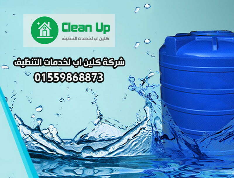 تنظيف خزانات مياه في مدينة نصر