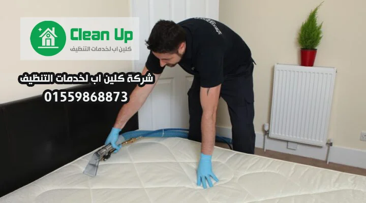 شركة تنظيف مفروشات في مدينتي