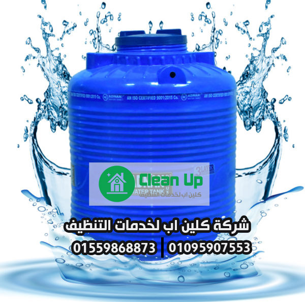 شركة تنظيف خزانات مياه في الشروق