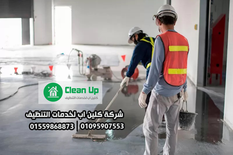 تنظيف فلل بعد التشطيب في الشيخ زايد