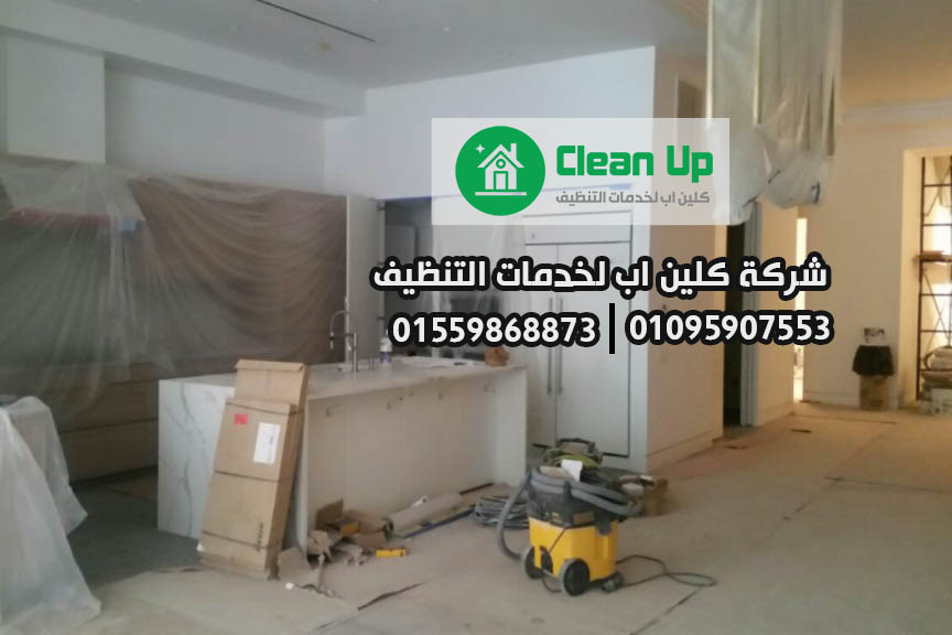 تنظيف منازل بعد التشطيب في الشيخ زايد