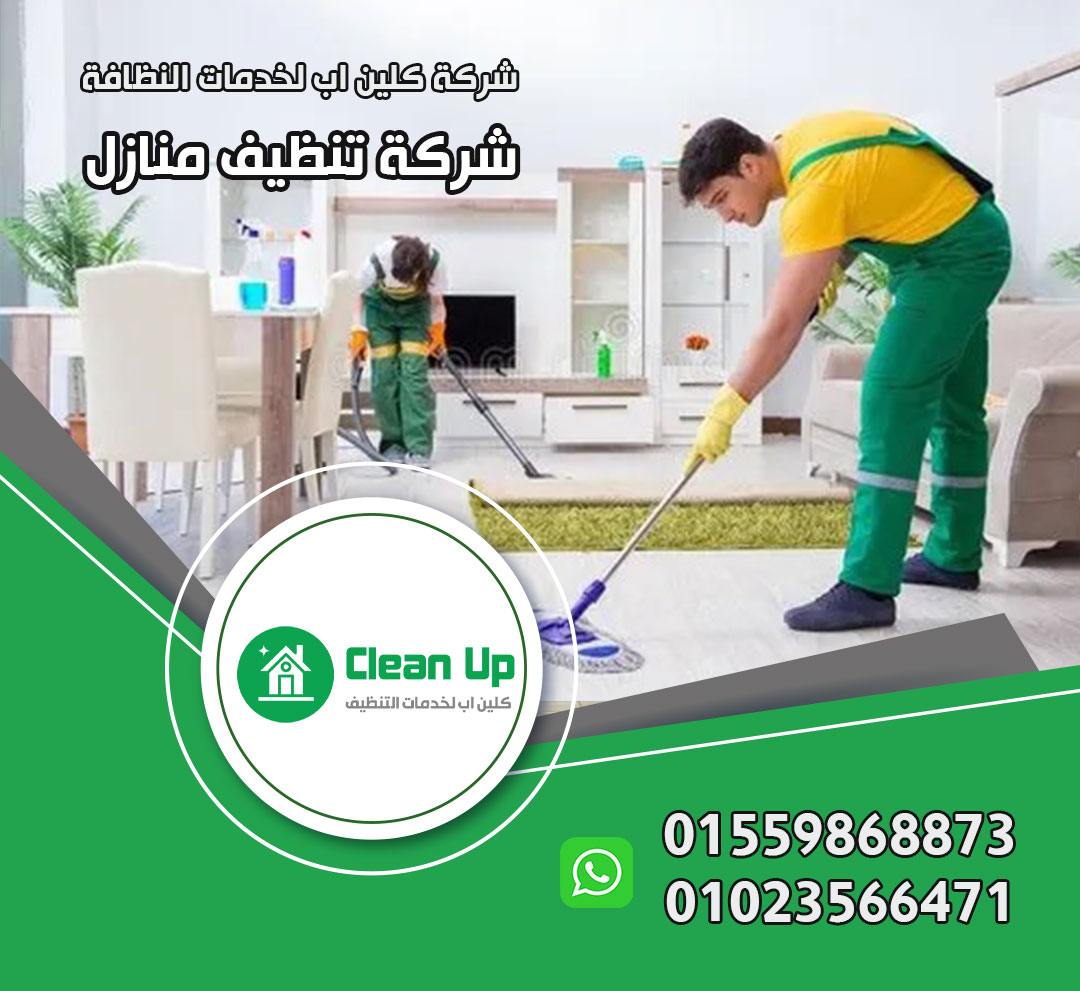 شركة تنظيف شقق مفروشة في مدينة نصر