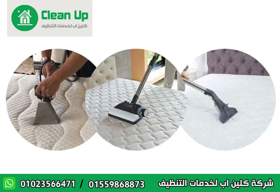 شركة تنظيف مفروشات في الرحاب