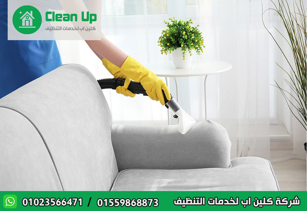 شركة تنظيف مفروشات في الرحاب