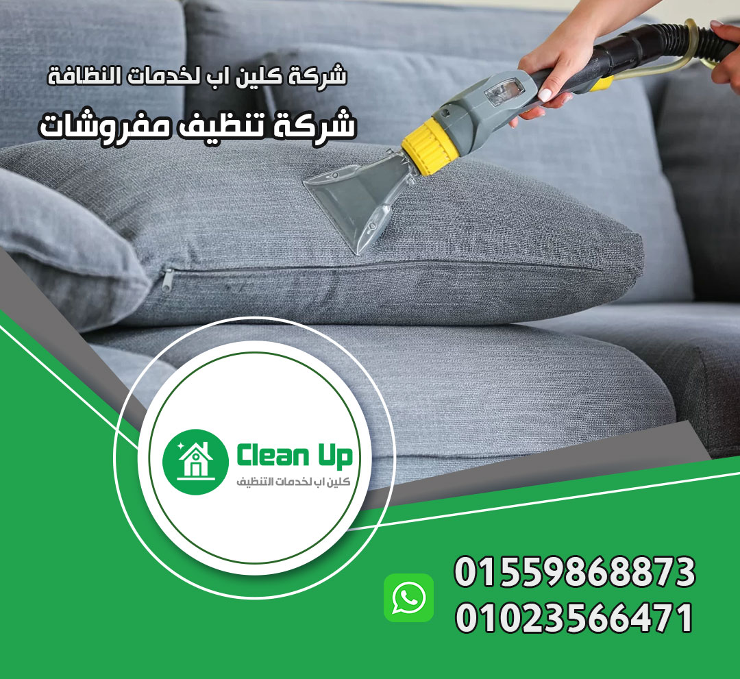 شركة تنظيف مفروشات في العاصمة الادارية