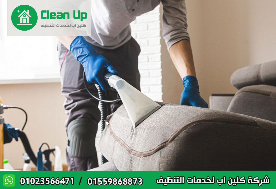 شركة تنظيف مفروشات في العاصمة الادارية