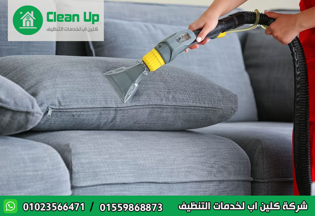 شركة تنظيف مفروشات في العاصمة الادارية