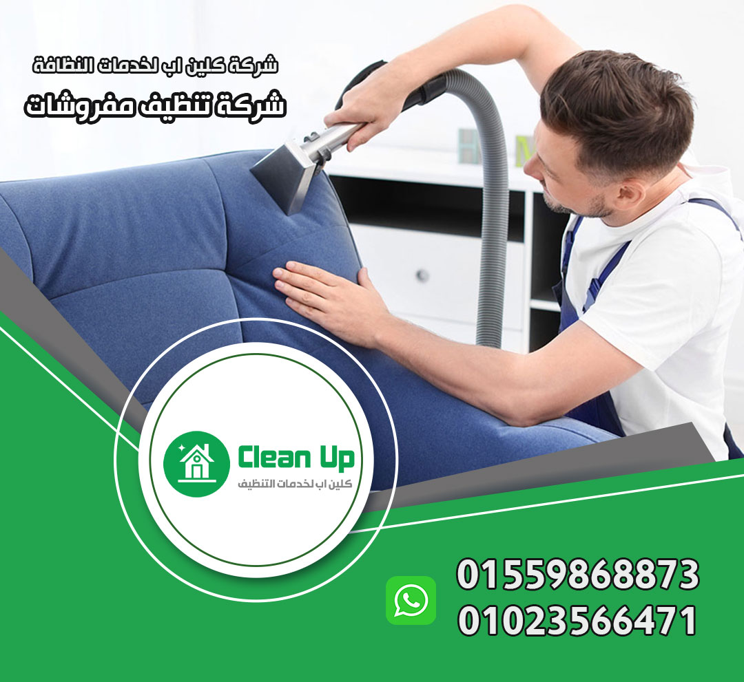 شركة تنظيف مفروشات في الشروق