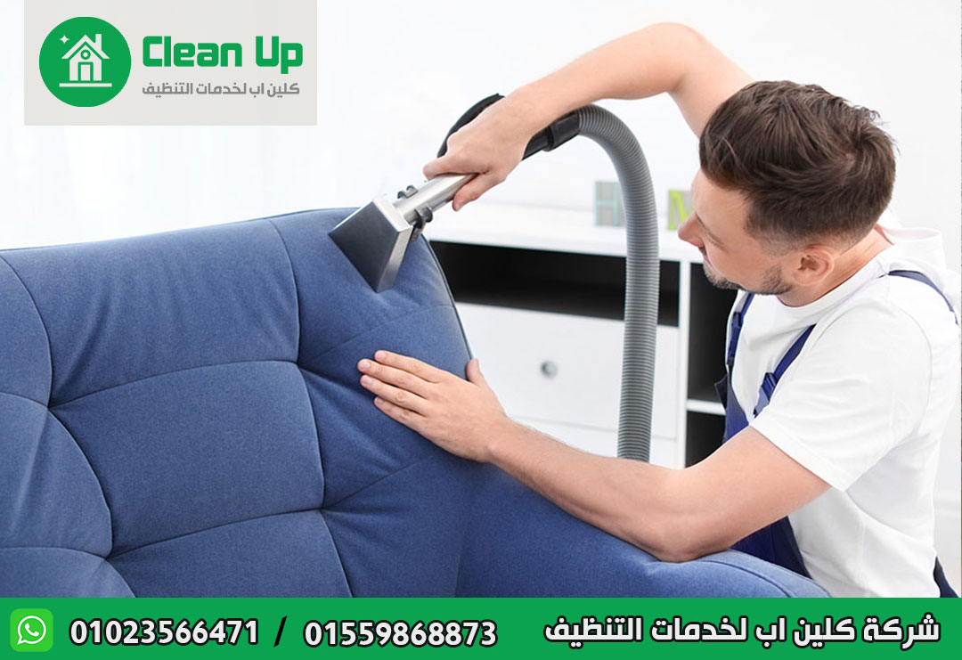 شركة تنظيف مفروشات في الشروق