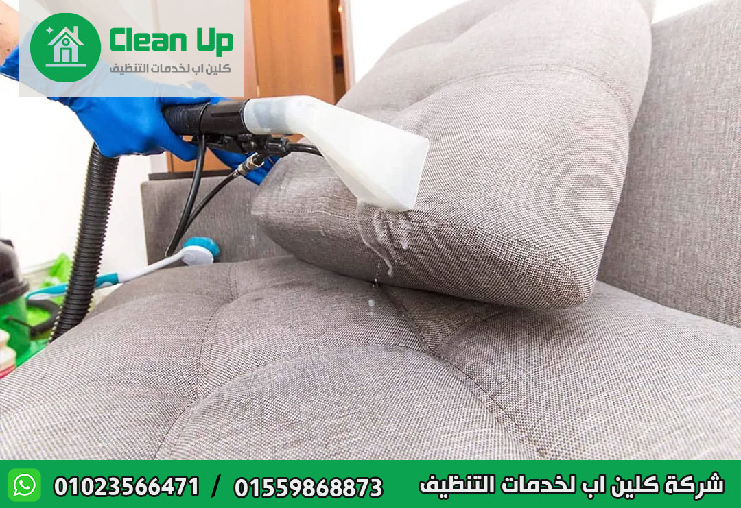 شركة تنظيف مفروشات في الشروق