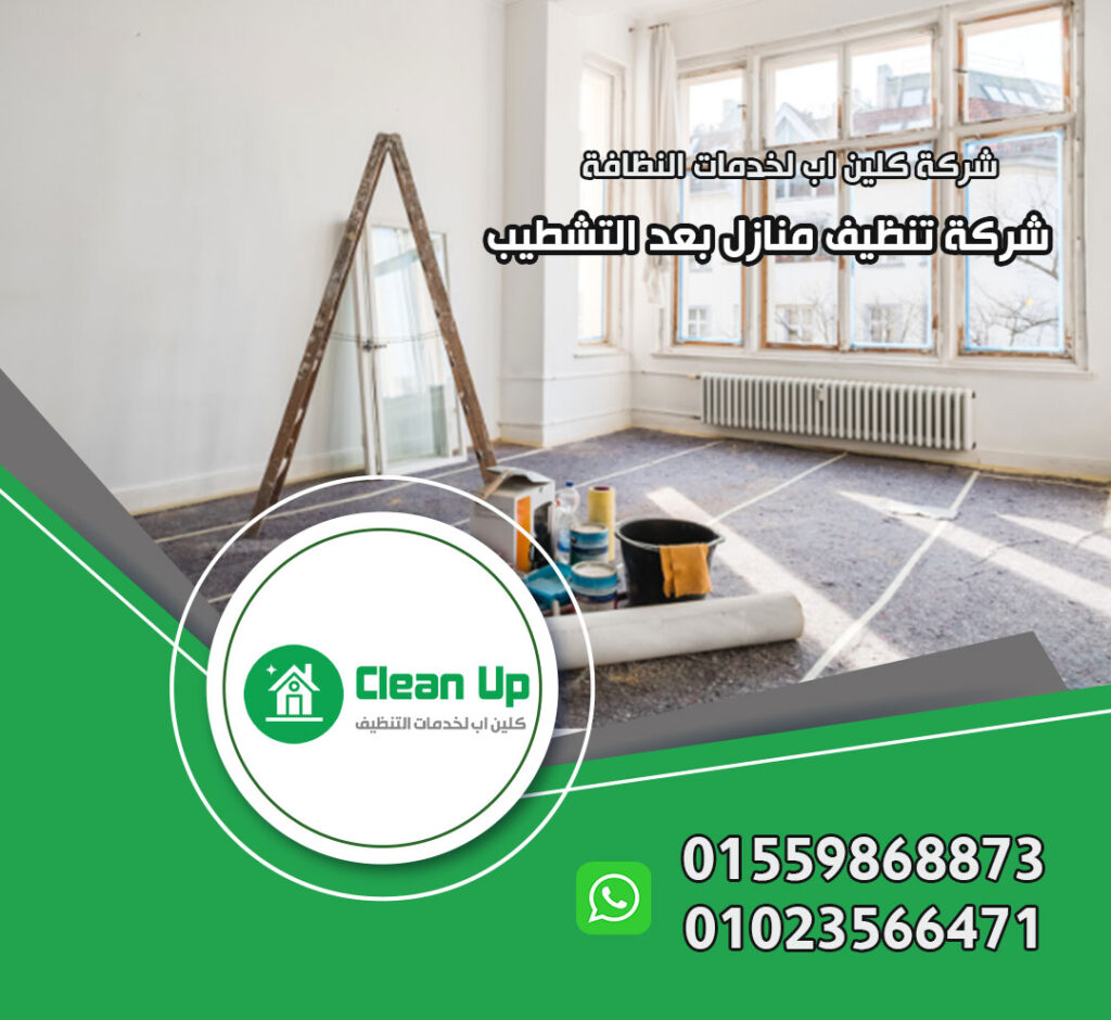 تنظيف منازل بعد التشطيب في العاصمة الادارية