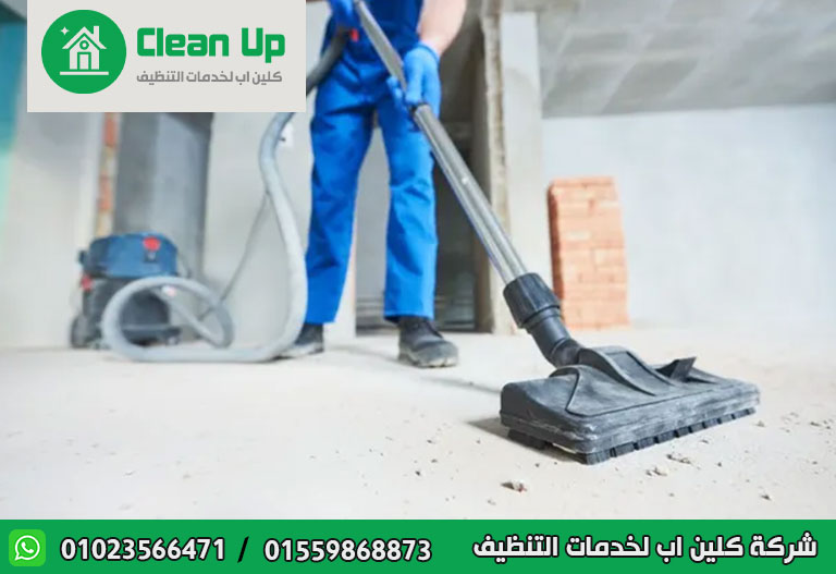 تنظيف منازل بعد التشطيب في العاصمة الادارية