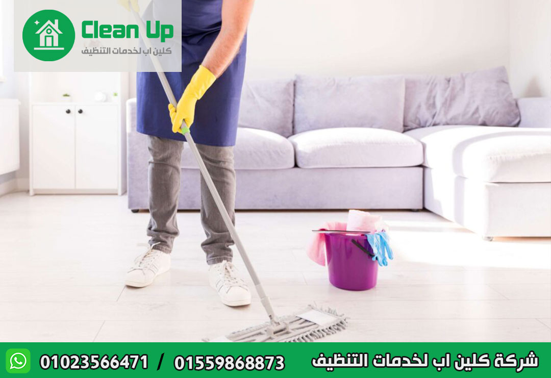شركة تنظيف شقق في العاصمة الادارية