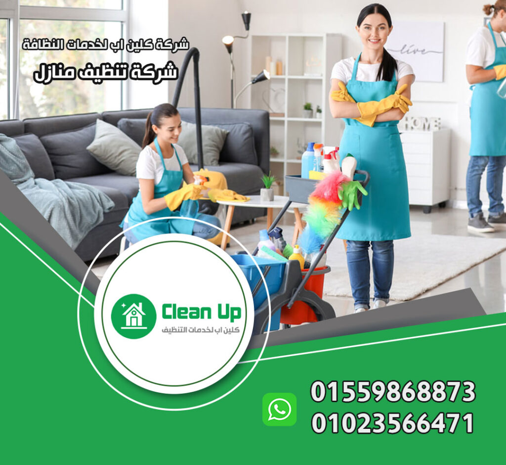 شركة تنظيف شقق في مدينتي