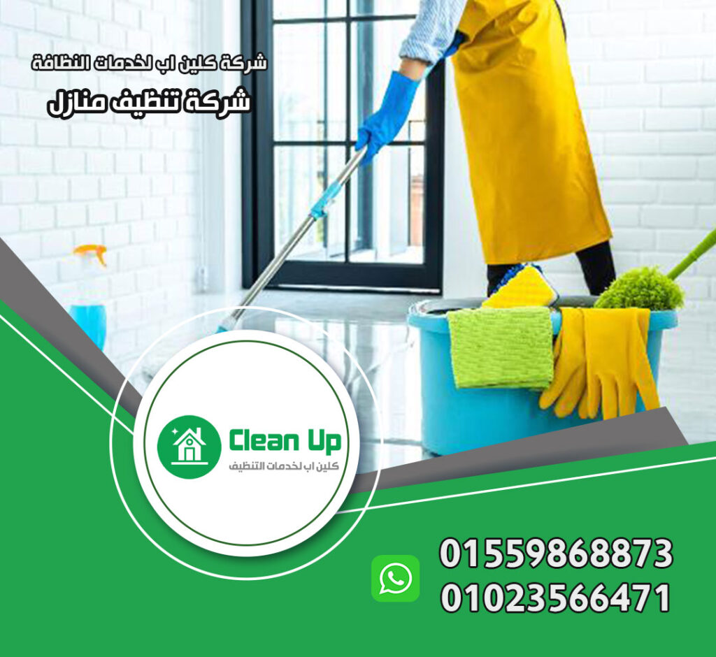 شركة تنظيف شقق في العاصمة الادارية