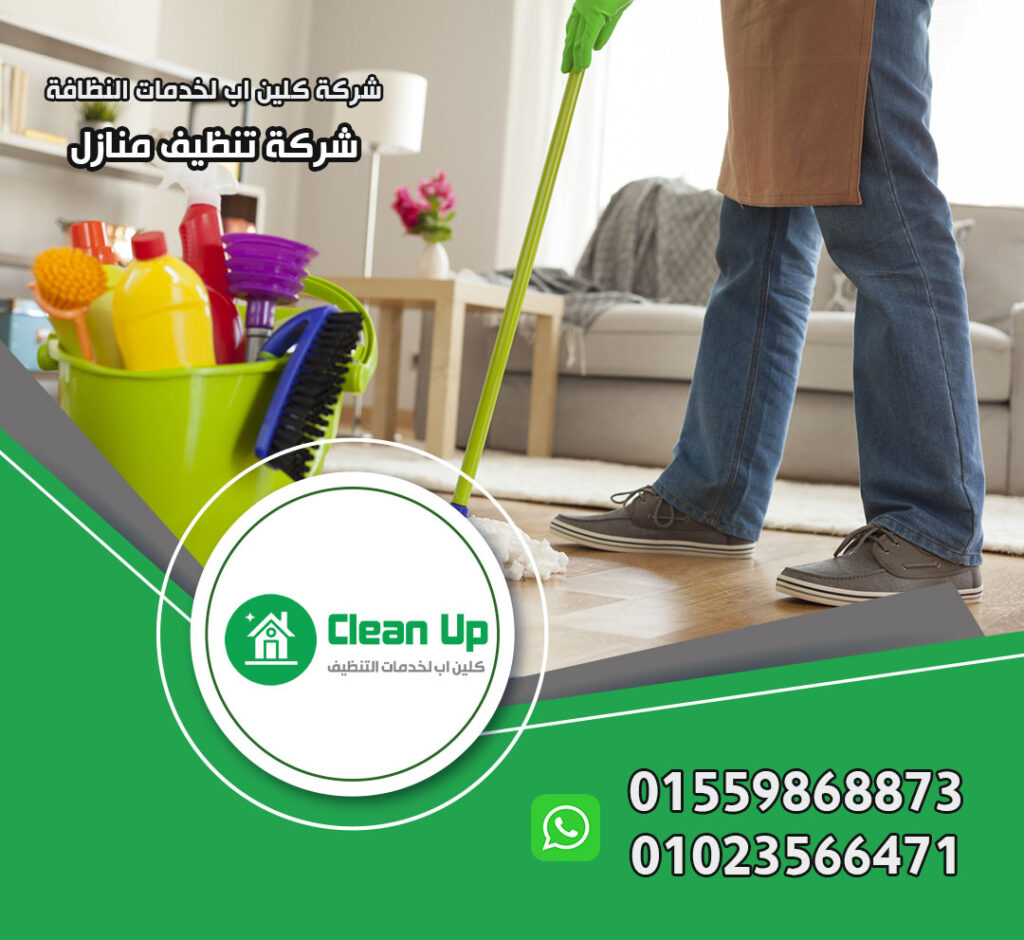 شركة تنظيف شقق في الشروق