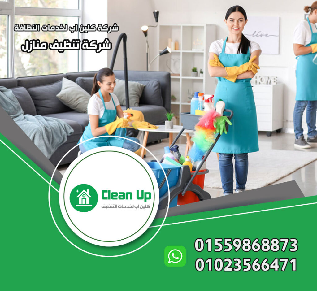 شركة تنظيف شقق في التجمع الخامس