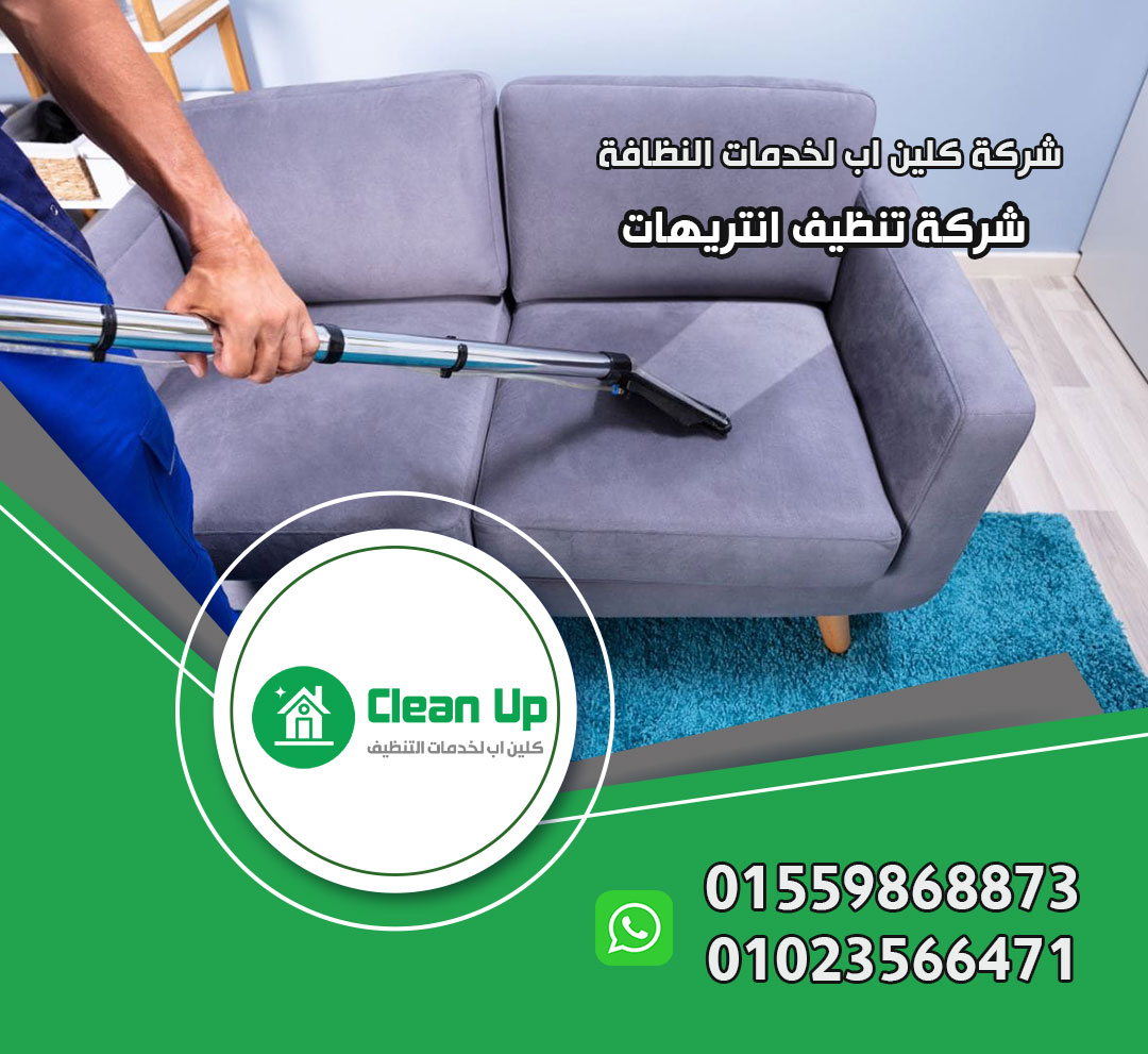 شركة تنظيف انتريهات في التجمع الاول