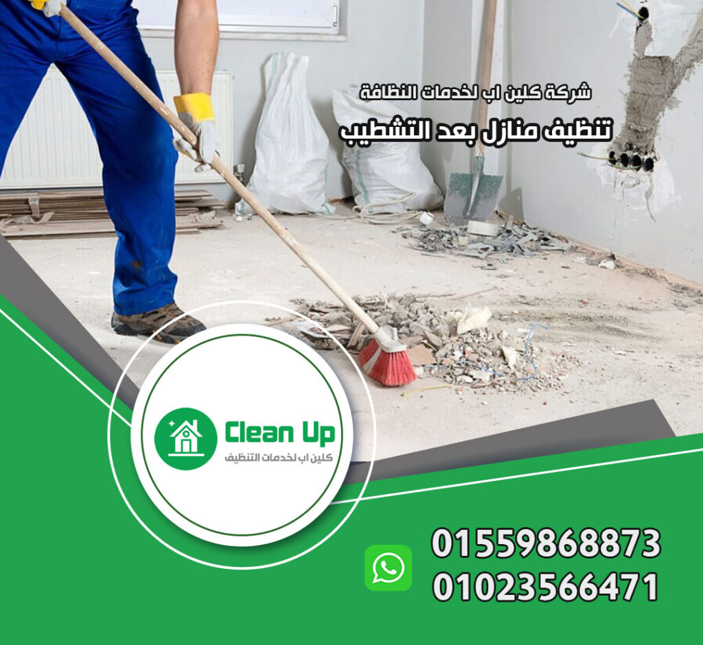 تنظيف منازل بعد التشطيب في التجمع الخامس