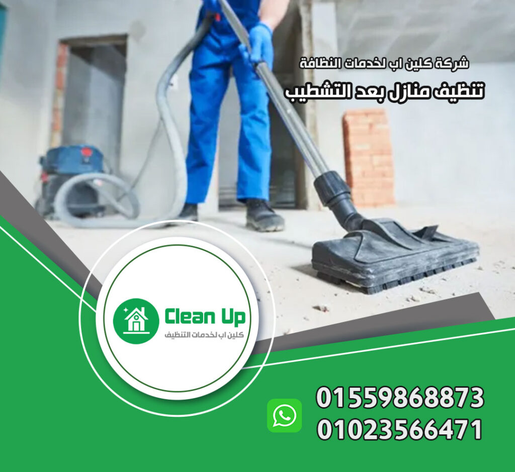 تنظيف منازل بعد التشطيب في التجمع الاول