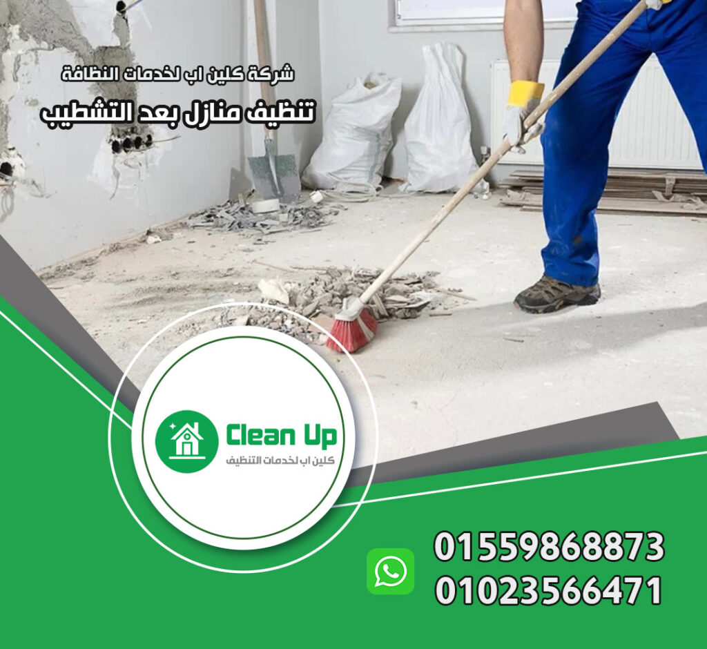 تنظيف منازل بعد التشطيب في مصر الجديدة