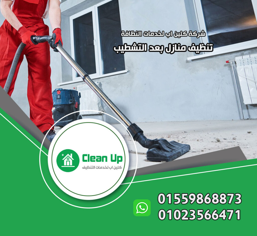 شركة تنظيف منازل بعد التشطيب في سراي