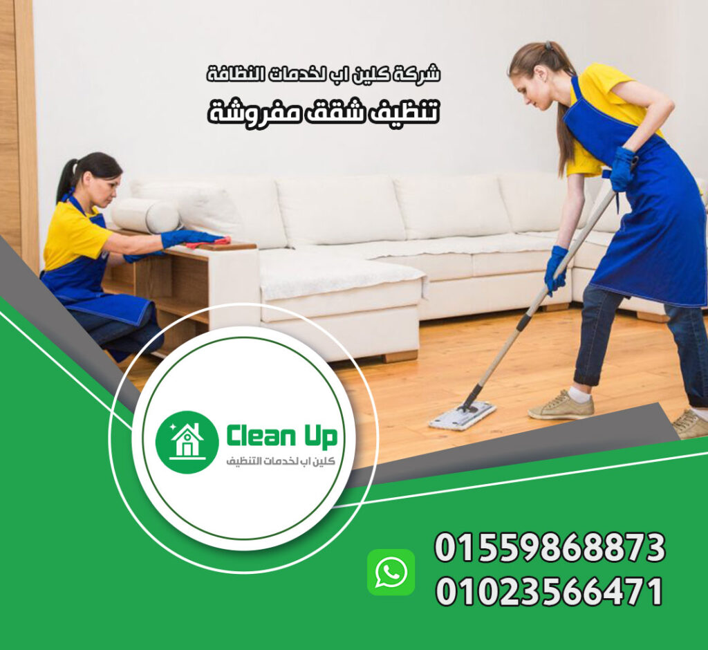 تنظيف شقق مفروشة في مدينتي