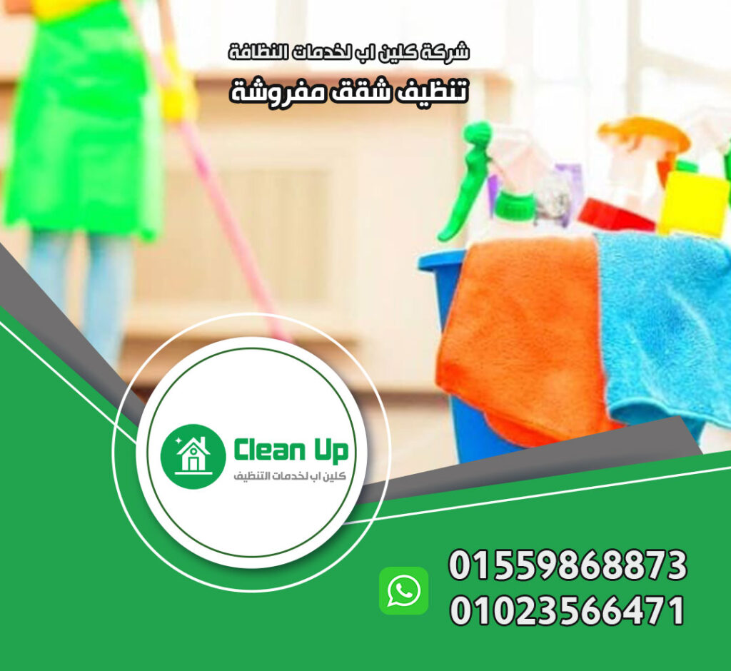 تنظيف شقق مفروشة في الشروق