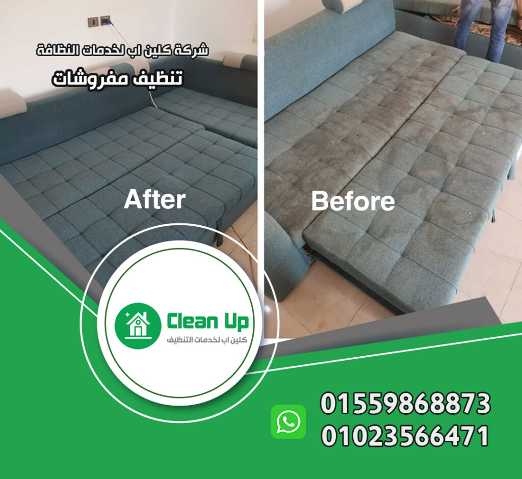 شركة تنظيف مفروشات في التجمع الاول