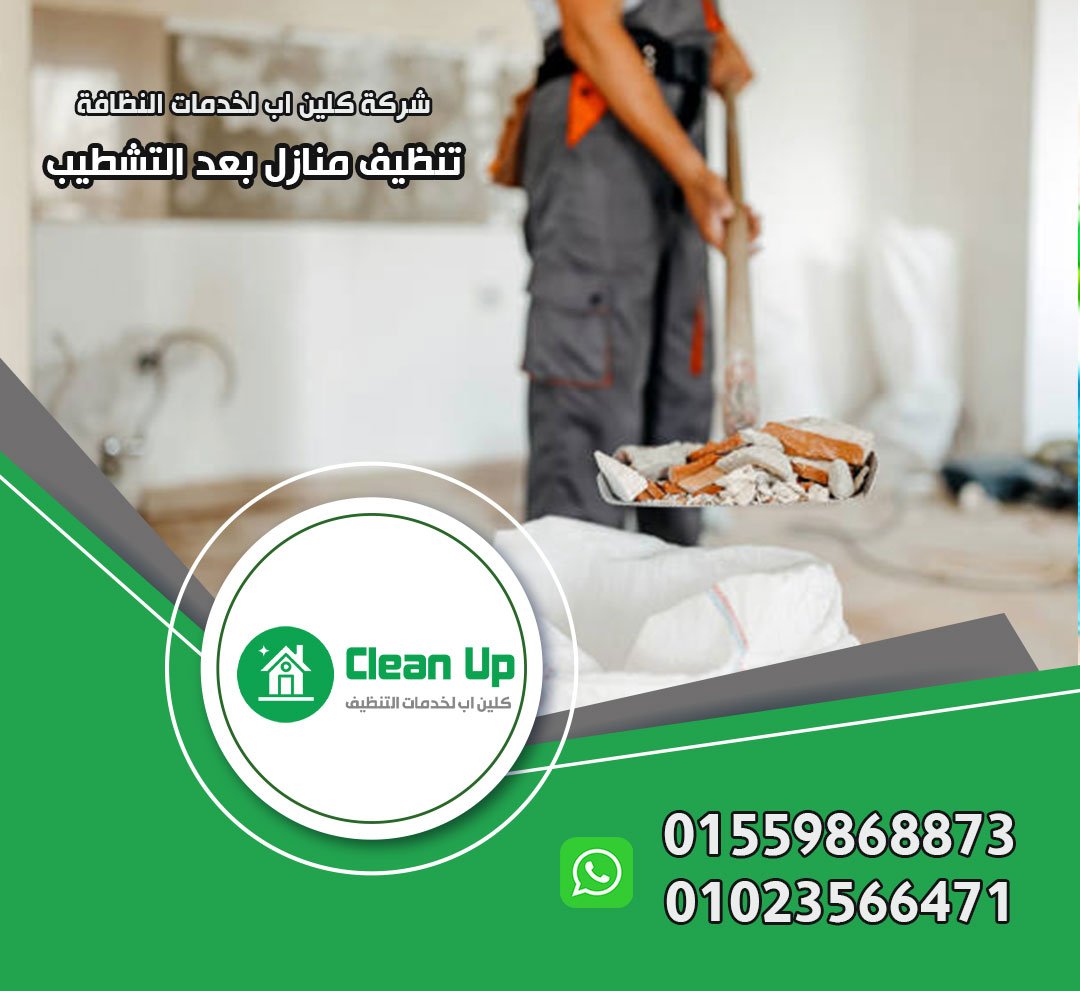 شركة تنظيف بعد التشطيب في الرحاب
