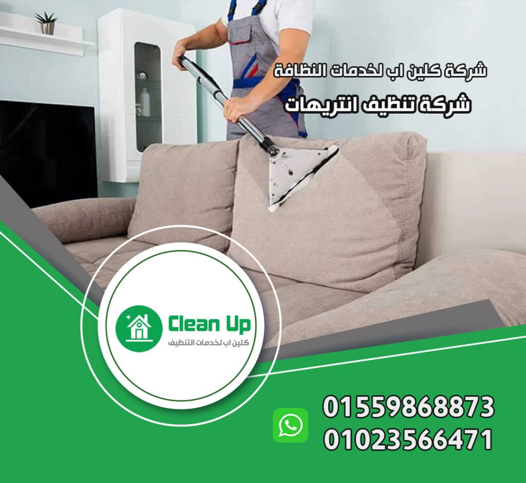 تنظيف انتريهات في الرحاب
