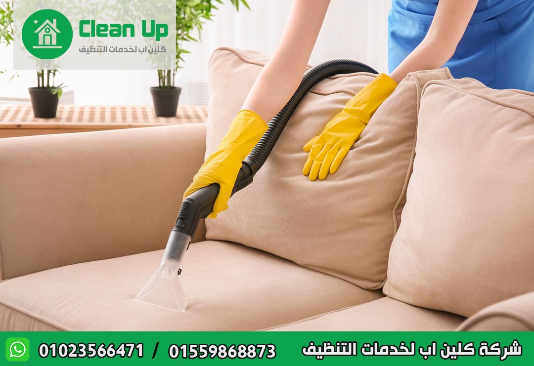 تنظيف مفروشات في مدينتي