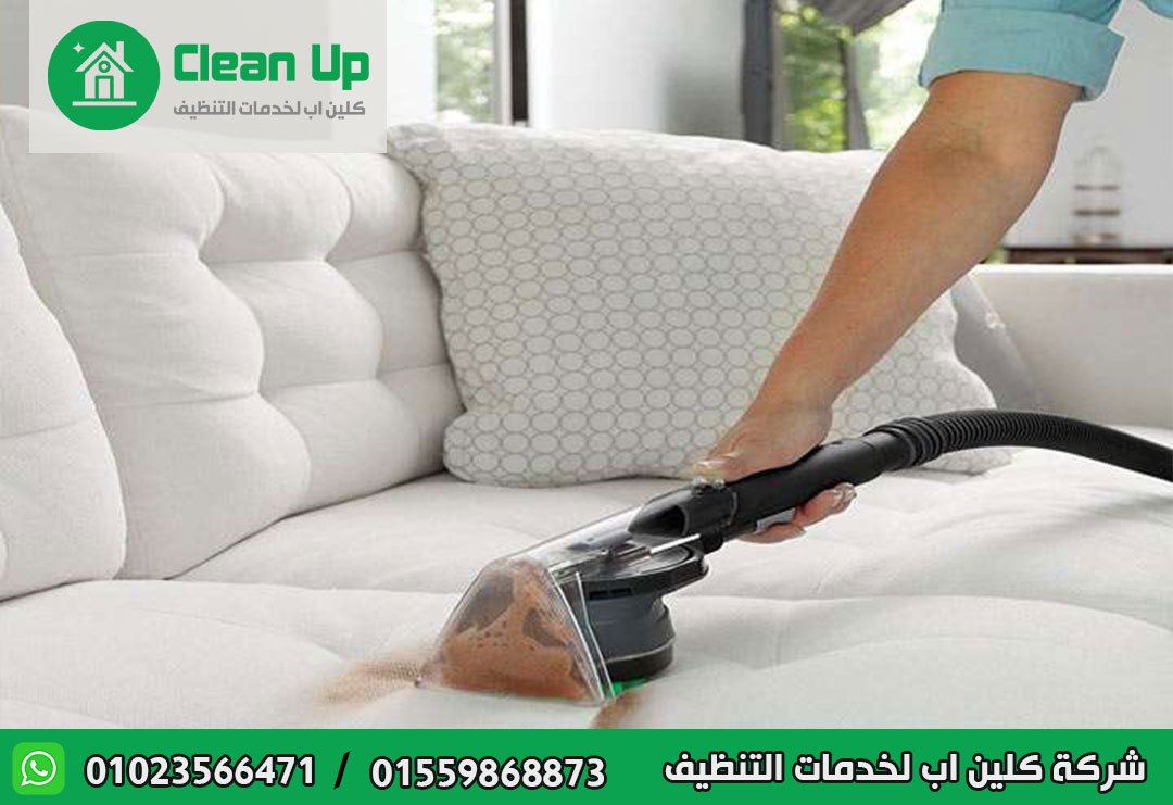تنظيف مفروشات في مدينتي