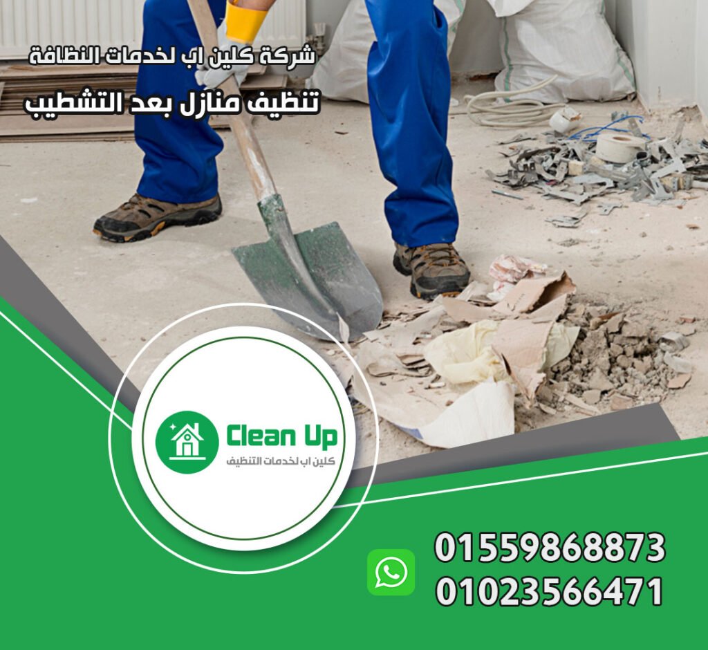 شركة تنظيف بعد التشطيب في الشروق
