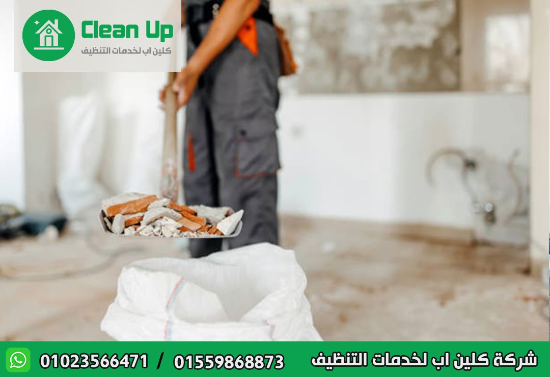 شركة تنظيف بعد التشطيب في الرحاب